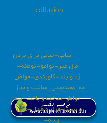 collusion به فارسی